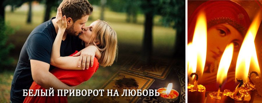 Приворот в домашних условиях на мужчину в Верхней Хаве