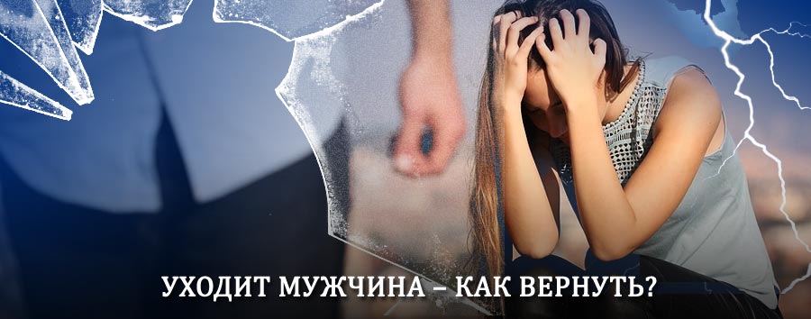 Как вернуть мужа в семью – действенный способ от гадалки в Верхней Хаве