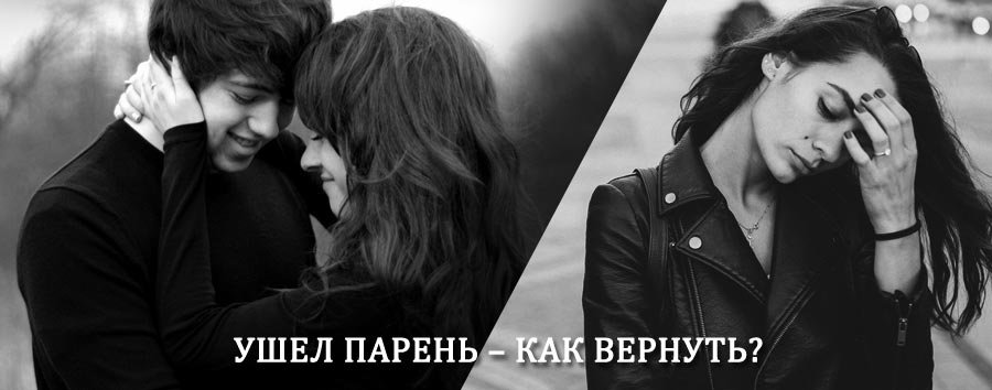 Как вернуть парня после расставания – действенный приворот от гадалки в Верхней Хаве
